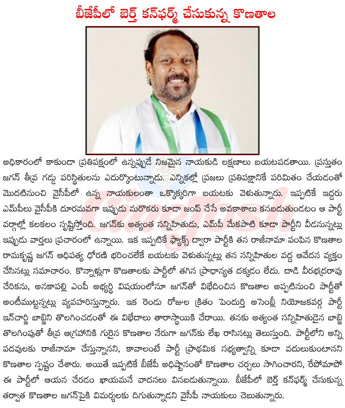 konathala ramakrishna leaving ysr congress party,konathala ramakrishna vs jagan mohan reddy,konathala ramakrishna joining bjp,konathala ramakrishna vs dadi veera bhadra rao,konathala ramakrishna about jagan mohan reddy  konathala ramakrishna leaving ysr congress party, konathala ramakrishna vs jagan mohan reddy, konathala ramakrishna joining bjp, konathala ramakrishna vs dadi veera bhadra rao, konathala ramakrishna about jagan mohan reddy